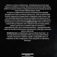 Отровният пояс - Артър Конан Дойл
