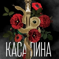 Касапина - Пенелъпи Скай