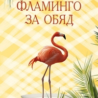 Фламинго за обяд - Любомир П. Николов