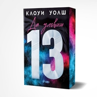 Да уловиш 13 - Клоуи Уолш