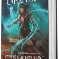 Пътят на кралете - книга 1 - юбилейно издание - Брандън Сандерсън