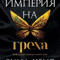 Империя на греха - Рина Кент