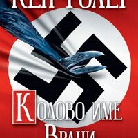 Кодово име Врани - Кен Фолет