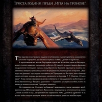 Възходът на Дракона - Илюстрована история на династията Таргариен - Джордж Р. Р. Мартин