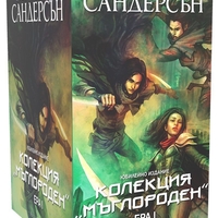 Колекция Мъглороден - Ера I - юбилейно издание - Брандън Сандерсън