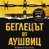 Беглецът от Аушвиц - Джонатан Фрийдланд