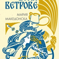 Бели ветрове - Мария Македонска