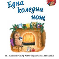 Една коледна нощ - Малкото таралежче - М. Кристина Бътлър