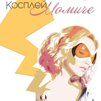 Косплей момиче - Валентино Нотари