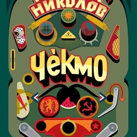 Чекмо - Момчил Николов