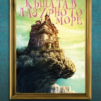 Къщата в лазурното море - Т. Дж. Клун