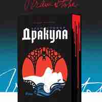 Дракула - твърди корици с порезки - Брам Стокър