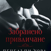 Забранено привличане - Пенелъпи Уорд