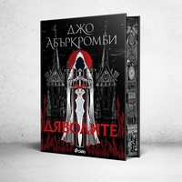 Дяволите - твърди корици - Джо Абъркромби