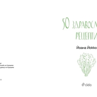 50 здравословни рецепти - Йоана Йокко