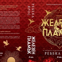 Железен пламък - Ребека Ярос