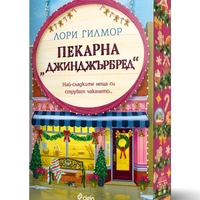 Пекарна „Джинджърбред“ - Лори Гилмор