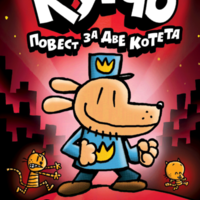 Ку-Чо - част 3 - Повест за две котета - Дейв Пилки
