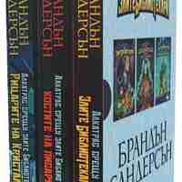 Алкатрас срещу злите библиотекари - бокс издание - Брандън Сандерсън