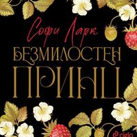 Безмилостен принц - Софи Ларк