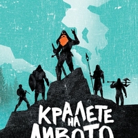 Кралете на дивото - мека корица - Никълъс Иймс