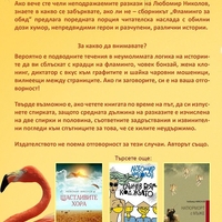 Фламинго за обяд - Любомир П. Николов