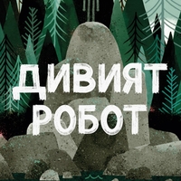 Дивият робот - Питър Браун