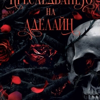 Преследването на Аделайн - книга 1 - Х. Д. Карлтън