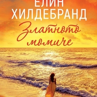 Златното момиче - Елин Хилдебранд