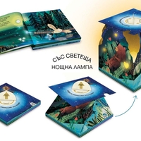 Сладки сънища, мъничета - книга със светлинки за нощта