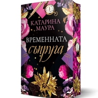 Временната съпруга - Катарина Маура