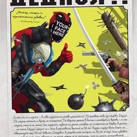 Ти си Дедпул - книга-игра - Ал Юинг