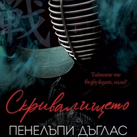 Скривалището - Пенелъпи Дъглас