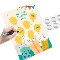 Персонализирана Скреч картичка за Рожден ден - Направи си сам - НОВ ДИЗАЙН