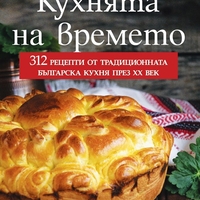 Кухнята на времето - Лилия Герасимова