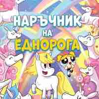 Реактивните момичета - Наръчник на еднорога - Брандън