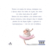 Немирната овца - Диана Александрова