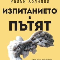 Изпитанието е пътят - Райън Холидей
