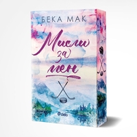 Мисли за мен - Бека Мак