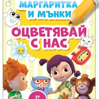Маргаритка и Мънки - Оцветявай с нас - Илия Деведжиев, Веселка Велинова