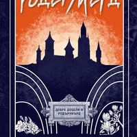 Родъруиърд - Андрю Калдекот