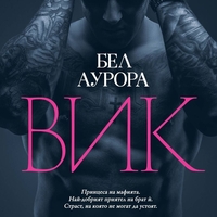 ВИК - Бел Аурора