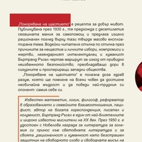 Покоряване на щастието - Бъртранд Ръсел