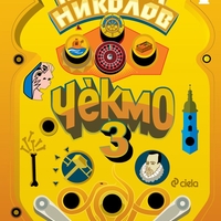 Чекмо 3 - Момчил Николов
