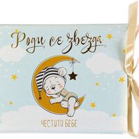 Луксозна картичка - Роди се звезда, Честито бебе