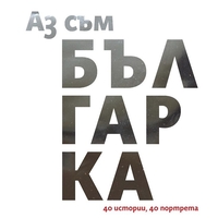 Аз съм българка - Петя Александрова