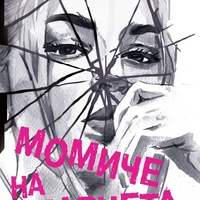 Момиче на парчета - Катлийн Глазгоу