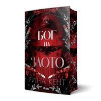 Бог на злото - Рина Кент