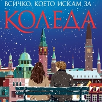 Всичко, което искам за Коледа - Карън Суон