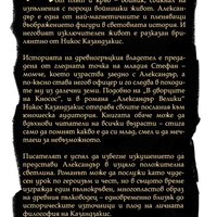 Александър Велики - Никос Казандзакис